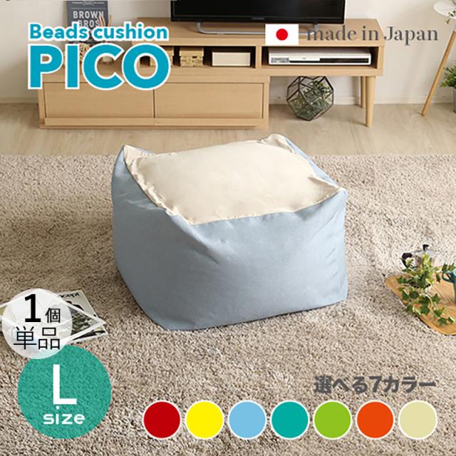 PICO ビーズクッション【1個単品】Lサイズ/3サイズ 7色対応/ 2トーンカラー 新素材硬質ウレタン 日本製 幅69.5 奥行72.5 高さ37.5cm 座椅子 フロアチェア 2タイプの座り心地