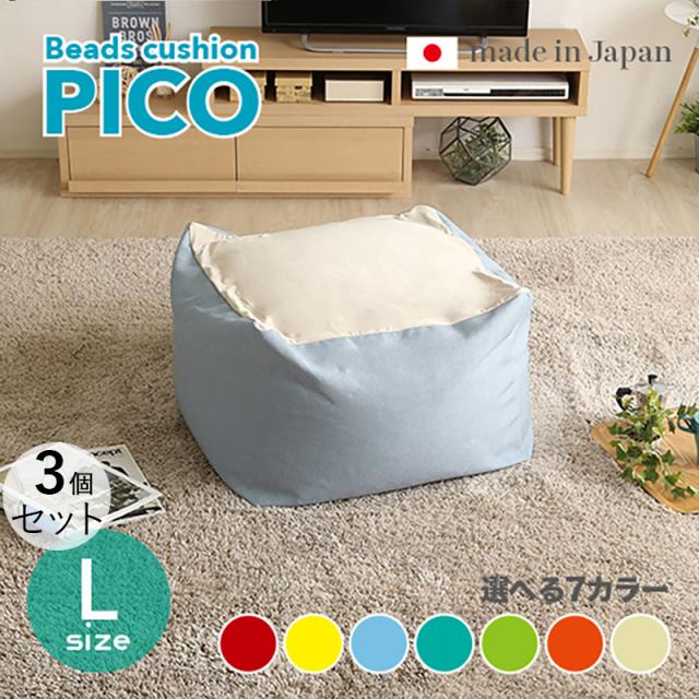 PICO ビーズクッション【3個セット】Lサイズ/3サイズ 7色対応/ 2トーンカラー 新素材硬質ウレタン 日本製 幅69.5 奥行72.5 高さ37.5cm 座椅子 フロアチェア 2タイプの座り心地