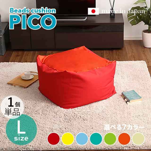 PICO ビーズクッション【1個単品】Lサイズ/3サイズ 7色対応/ 2トーンカラー 新素材硬質ウレタン 日本製   幅69.5 奥行72.5 高さ37.5cm 座椅子 フロアチェア 2タイプの座り心地の通販は