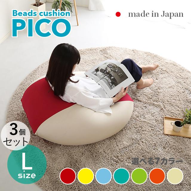 PICO ビーズクッション【3個セット】Lサイズ/3サイズ 7色対応/ 2トーンカラー 新素材硬質ウレタン 日本製 幅69.5 奥行72.5 高さ37.5cm 座椅子 フロアチェア 2タイプの座り心地 20,294円