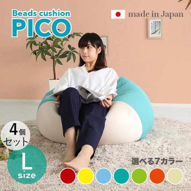 PICO ビーズクッション【4個セット】Lサイズ/3サイズ 7色対応/ 2トーンカラー 新素材硬質ウレタン 日本製 幅69.5 奥行72.5 高さ37.5cm 座椅子 フロアチェア 2タイプの座り心地 クッションチェア