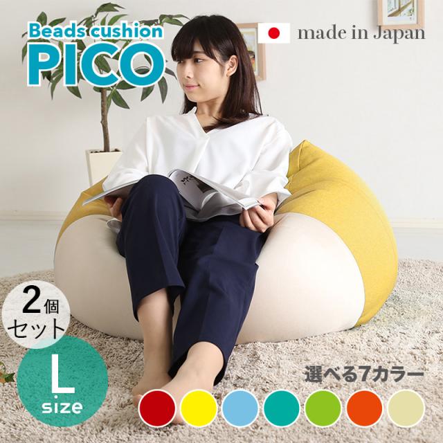 PICO ビーズクッション【2個セット】Lサイズ/3サイズ 7色対応/ 2トーンカラー 新素材硬質ウレタン 日本製 幅69.5 奥行72.5 高さ37.5cm 座椅子 フロアチェア 2タイプの座り心地