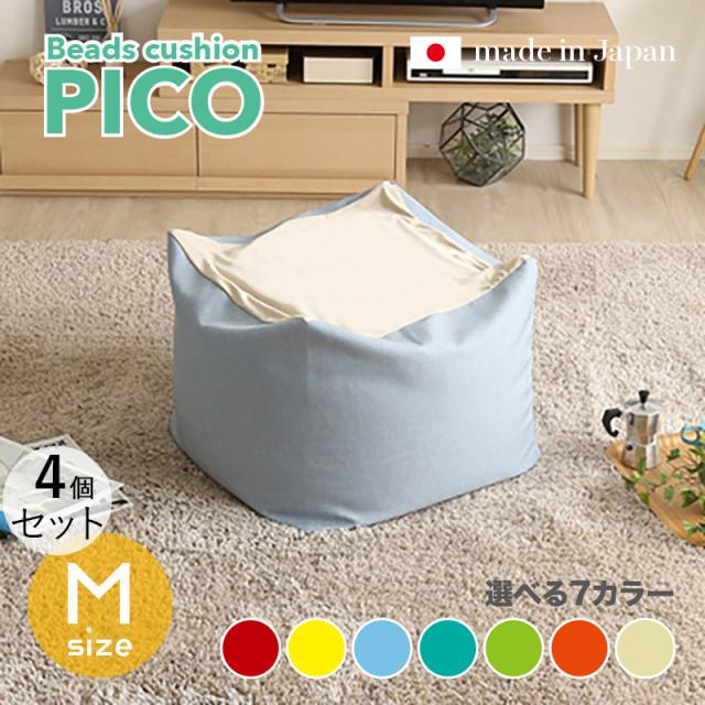 PICO ビーズクッション【4個セット】Mサイズ/3サイズ 7色対応/ 2トーンカラー 新素材硬質ウレタン 日本製 幅59.5 奥行57 高さ36.5cm 座椅子 フロアチェア