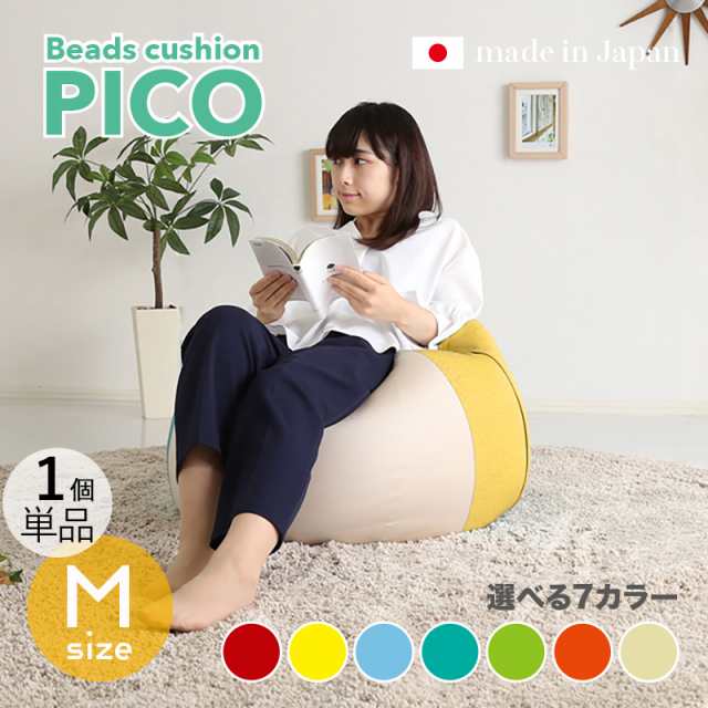 PICO ビーズクッション【1個単品】Mサイズ/3サイズ 7色対応/ 2トーンカラー 新素材硬質ウレタン 日本製   幅59.5 奥行57 高さ36.5cm 座椅子 フロアチェア の通販は