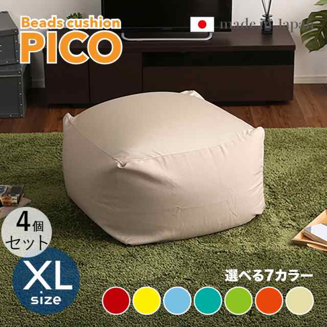 PICO ビーズクッション【4個セット】XLサイズ/3サイズ 7色対応/ 2トーンカラー 新素材硬質ウレタン 日本製 幅83.5 奥行84.5 高さ42cm