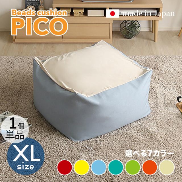 PICO ビーズクッション【1個単品】XLサイズ/3サイズ 7色対応/ 2トーンカラー 新素材硬質ウレタン 日本製   幅83.5 奥行84.5 高さ42cm 座椅子 フロアチェアの通販は