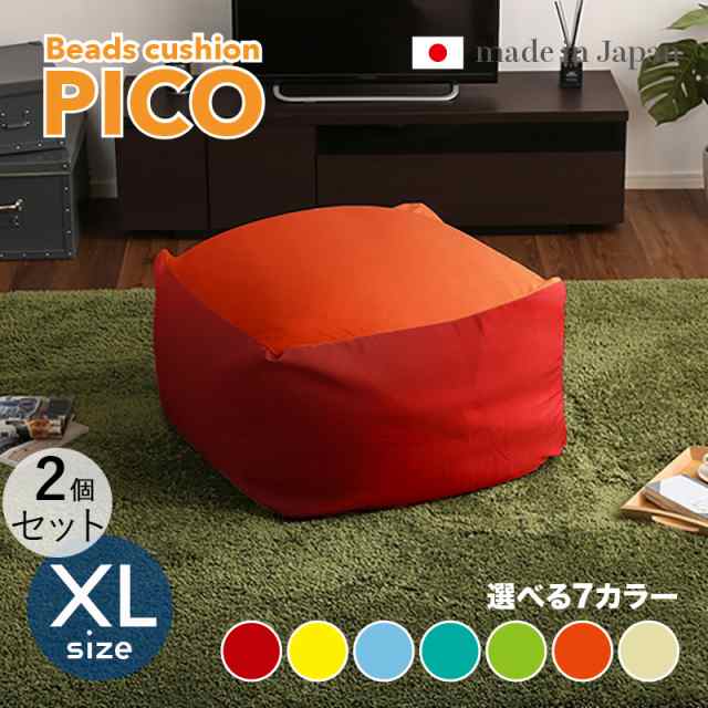 PICO ビーズクッション【2個セット】XLサイズ/3サイズ 7色対応/ 2トーンカラー 新素材硬質ウレタン 日本製 幅83.5 奥行84.5 高さ42cm