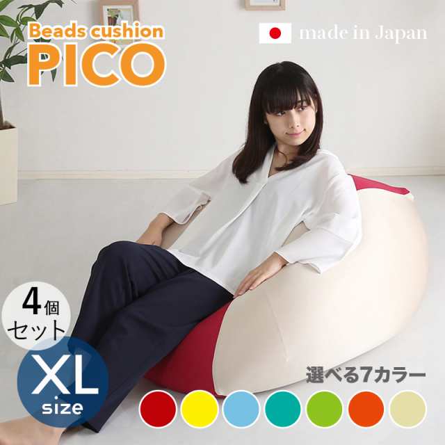 PICO ビーズクッション【4個セット】XLサイズ/3サイズ 7色対応/ 2トーンカラー 新素材硬質ウレタン 日本製 幅83.5 奥行84.5 高さ42cm