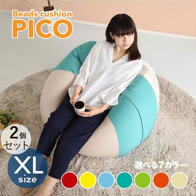 PICO ビーズクッション【2個セット】XLサイズ/3サイズ 7色対応/ 2トーンカラー 新素材硬質ウレタン 日本製 幅83.5 奥行84.5 高さ42cm