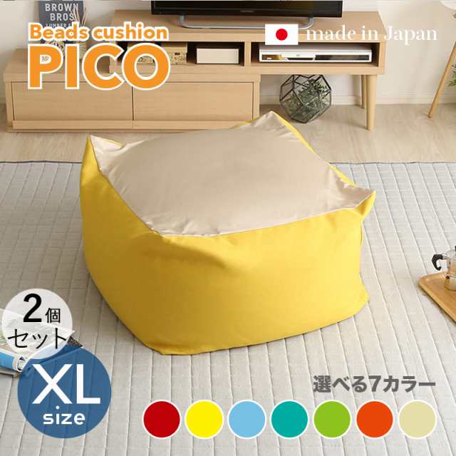 PICO ビーズクッション【2個セット】XLサイズ/3サイズ 7色対応/ 2トーンカラー 新素材硬質ウレタン 日本製 幅83.5 奥行84.5 高さ42cm