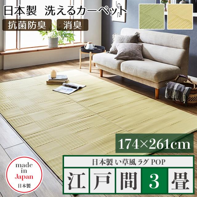 い草風ラグ POP 江戸間3畳 幅174 奥行261cm アイボリー グリーン たたみ風ラグ 夏 ラグ 洗える い草風カーペット イ草風 ラグマット 日本製 国産 軽量 傷防止 和モダン おしゃれ 絨毯 和室 和風 モダン 防ダニ ゴザ 寝ござ 寝ゴザ 夏用
