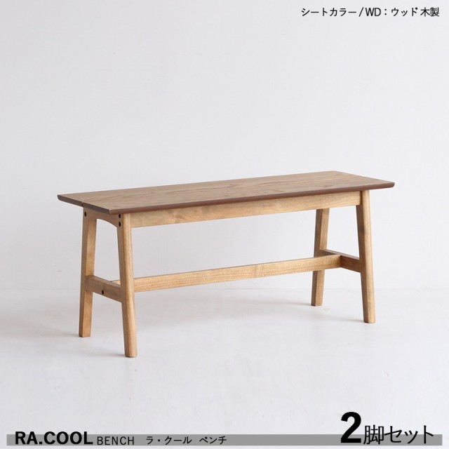 RA-COOL ウッドベンチ【2脚セット】 ウッド 木製 天然木 ラッカー塗装