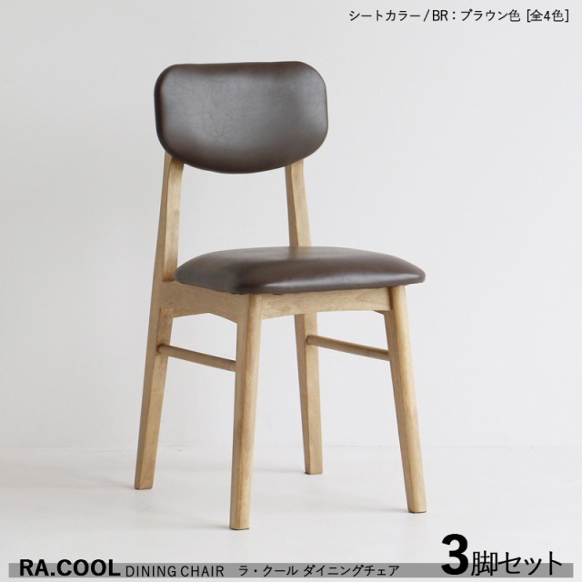 RA-COOL ラ・クール ダイニングチェア【3脚セット】ブラウン色 / レザー 全3色+木製 天然木 ラッカー塗装仕上げ スリムタイプ 完成品 デ