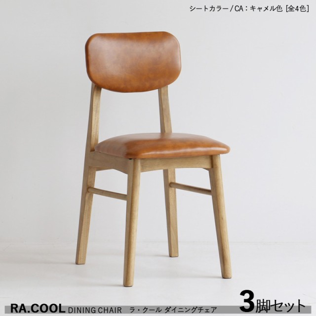 RA-COOL ラ・クール ダイニングチェア【3脚セット】キャメル色 / レザー 全3色+木製 天然木 ラッカー塗装仕上げ スリムタイプ 完成品 デ