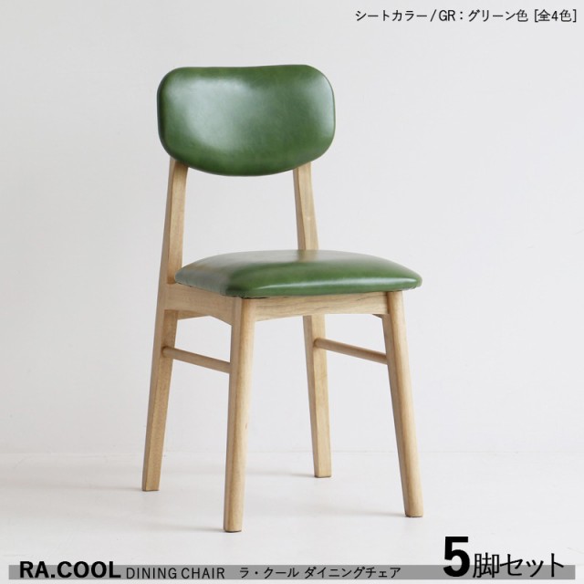 RA-COOL ラ・クール ダイニングチェア【5脚セット】グリーン色 / レザー 全3色+木製 天然木 ラッカー塗装仕上げ スリムタイプ 完成品 デ