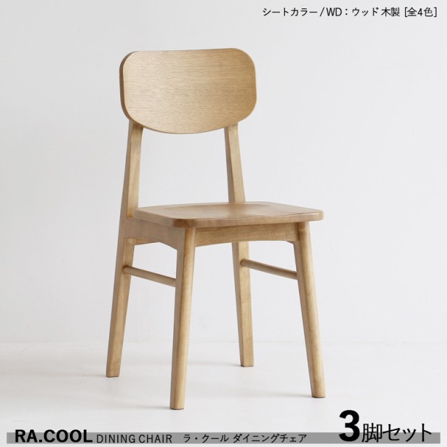 RA-COOL ラ・クール ダイニングチェア【3脚セット】木製 / 全4タイプ 天然木 ラッカー塗装仕上げ スリムタイプ 完成品 デスクチェア スリ