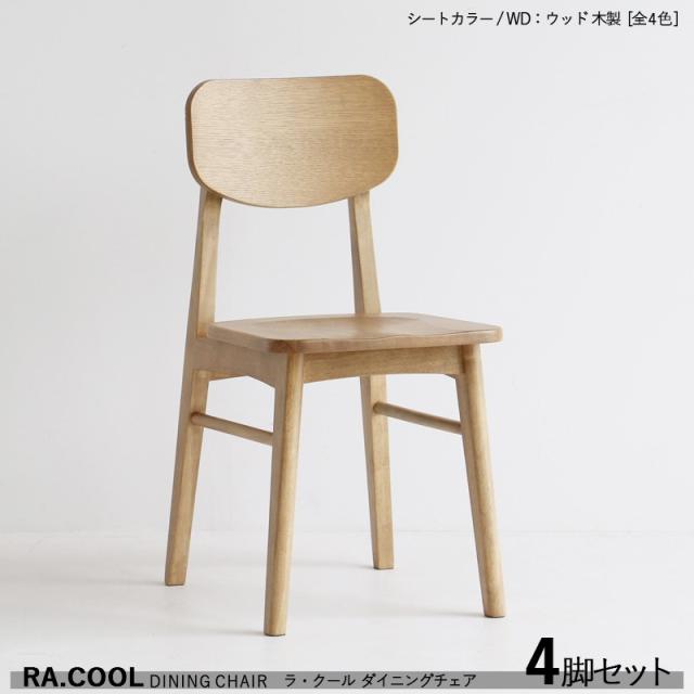 RA-COOL ラ・クール ダイニングチェア【4脚セット】木製 / 全4タイプ 天然木 ラッカー塗装仕上げ スリムタイプ 完成品 デスクチェア スリムチェアー 軽量タイプ 軽量タイプの通販は