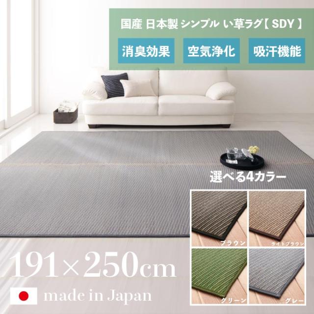 SDY 国産 い草ラグ 幅191 奥行250cm 畳ラグ 夏ラグ い草カーペット 日本製 軽量 傷防止 防臭 ひんやり 和モダン おしゃれ イ草 タタミ 　たたみ ラグマット 和室 和風 モダンデザイン ゴザ 寝ござ 寝ゴザ 夏ラグマット 夏用 北欧の通販は 20,100円