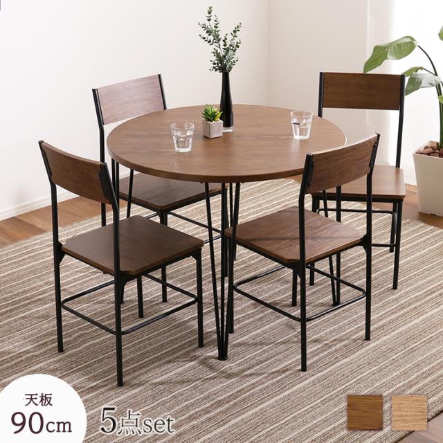 ダイニング5点セット 直径90cm 円形テーブル 丸形 ナチュラル ブラウン 全2色 スチール 背もたれ付ダイニングチェア 4人用 ヴィンテージ調 ミッドセンチュリー調 の通販は 22,542円