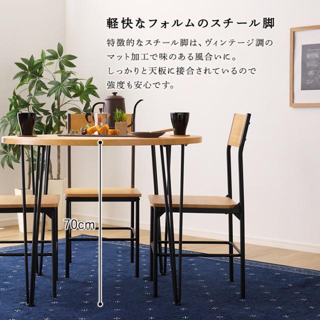 ダイニング5点セット 直径90cm形テーブル 丸形 ナチュラル ブラウン 全2色 スチール 背もたれ付ダイニングチェア 4人用 ヴィンテージ調 ミッドセンチュリー調_6