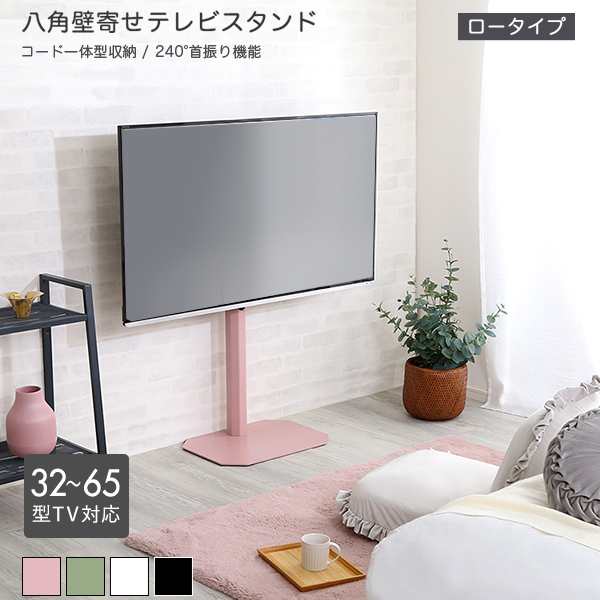 壁寄せテレビスタンド ロータイプ ピンク 全4色 最大高さ104cm 32〜65型TV対応 240度スイング角度調節 コード収納 シンプル