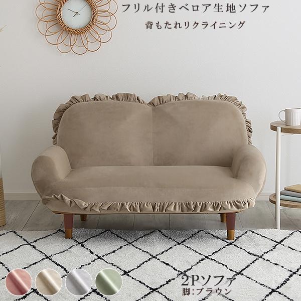 フリル付きベロア生地ソファ 2人掛け（ベージュ＆ブラウン脚） 全4色 8タイプ 体圧分散にすぐれたポケットコイル 脚を外してローソファにも シンプル かわいい ソファー