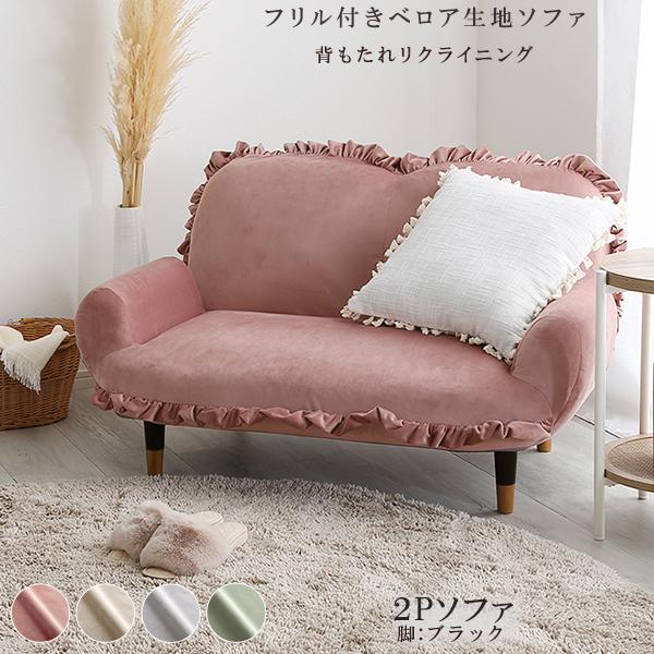 フリル付きベロア生地ソファ 2人掛け（ピンク＆ブラック脚） 全4色 8タイプ 体圧分散にすぐれたポケットコイル 脚を外してローソファにも シンプル かわいい ソファー