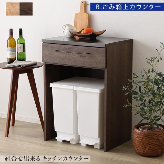 キッチンカウンター LGO 60cm 日本製 木目×スチール 美しく丈夫なブラックトップ (ゴミ箱上カウンター) ナチュラル色　ウォールナット色