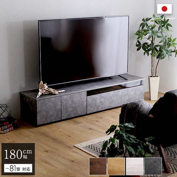 テレビ台 テレビボード 180cm幅 コンクリート調 グレー 全4色 日本製 完成品 ワイド ローボード テレビ台 シンプル