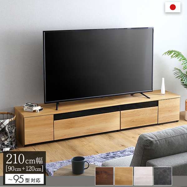 テレビ台 テレビボード 210cm幅 木目柄 ナチュラル 全4色 日本製 完成品 ワイド ローボード テレビ台 2台1セット シンプル