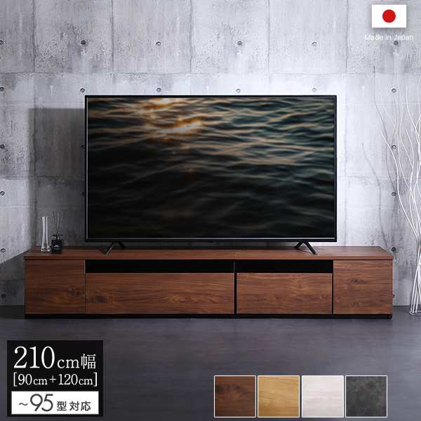 テレビ台 テレビボード 210cm幅 木目柄 ウォールナット 全4色 日本製 完成品 ワイド ローボード テレビ台 2台1セット シンプル