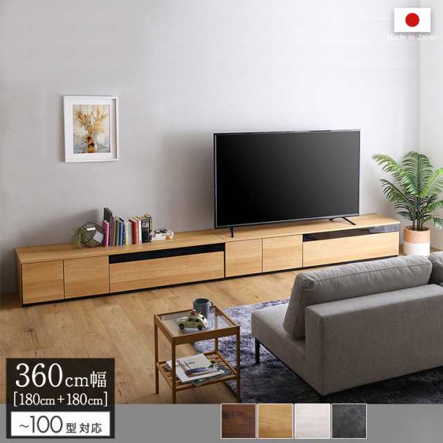 テレビ台 テレビボード 360cm幅 木目柄 ナチュラル 全4色 日本製 完成品 ワイド ローボード テレビ台 2台1セット シンプル