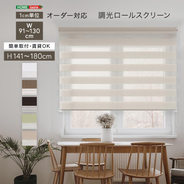 調光ロールスクリーン サイズオーダー 光と風を調節 5色 幅91〜