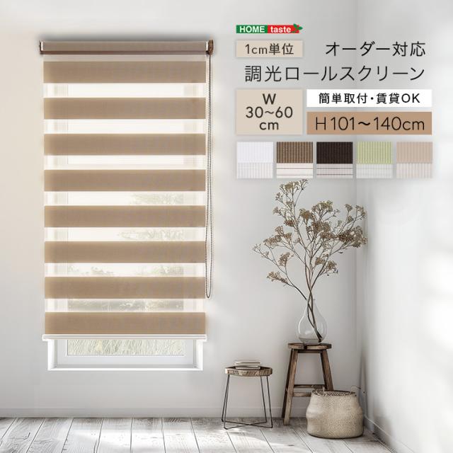 調光ロールスクリーン サイズオーダー 光と風を調節 5色　幅30〜60cm×高さ101〜140cm 日本製