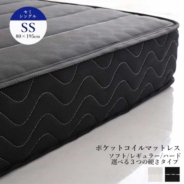 ポケットコイルマットレス NKA (セミシングル) ソフトからハードまで3種の寝心地が選べる 両面仕様 日本製 ブラック ホワイト 2色の通販は