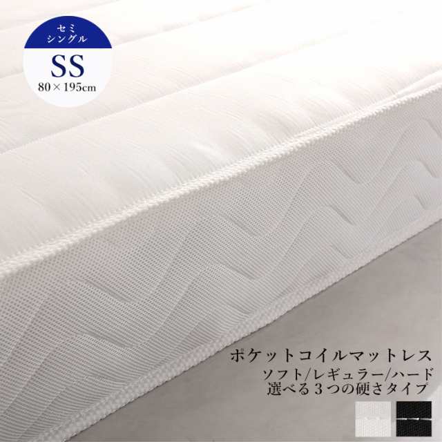 ポケットコイルマットレス NKA (セミシングル) ソフトからハードまで3種の寝心地が選べる 両面仕様 日本製 ブラック ホワイト 2色の通販は