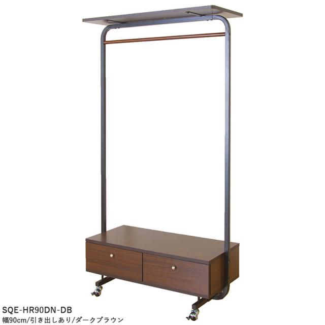 SQE-HR90 ワイドハンガーラック【1台単品】引出しタイプ ライトブラウン色 / 2色 スチール 幅90×奥行き40×高さ164.5cm_1