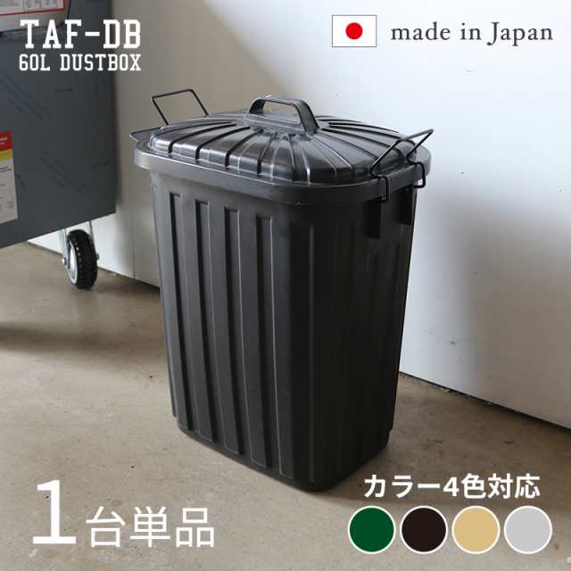 ダストボック スペール【1台単品】 ゴミ箱 ごみ箱 ブラック/全4色 60L 安心の日本製 ロック付 フタ付 高耐久性 衝撃性 店舗用 幅36cm フ