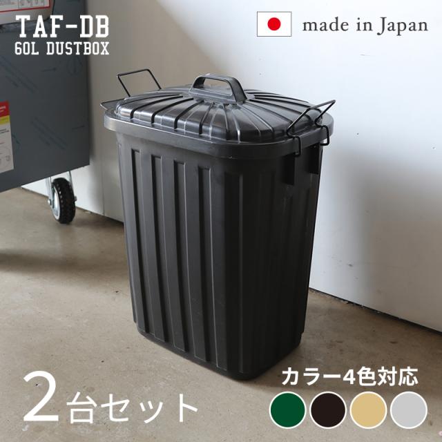ダストボック スペール【2台セット】 ゴミ箱 ごみ箱 ブラック/全4色 60L 安心の日本製 ロック付 フタ付 高耐久性 衝撃性 店舗用 幅36cm フタ付き 60リットル おしゃれ 室内 野外 ベランダ TAF-DBの通販は