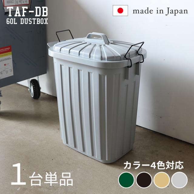 ダストボック スペール【1台単品】 ゴミ箱 ごみ箱 グレー/全4色 60L 安心の日本製 ロック付 フタ付 高耐久性 衝撃性 店舗用 フタ付き 60リットル おしゃれ 室内 野外 ベランダ TAF-DB