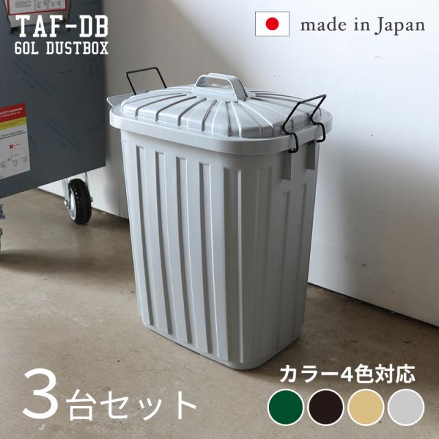 ダストボック スペール【3台セット】 ゴミ箱 ごみ箱 グレー/全4色 60L 安心の日本製 ロック付 フタ付 高耐久性 衝撃性 店舗用 フタ付き 60リットル おしゃれ 室内 野外 ベランダ TAF-DB