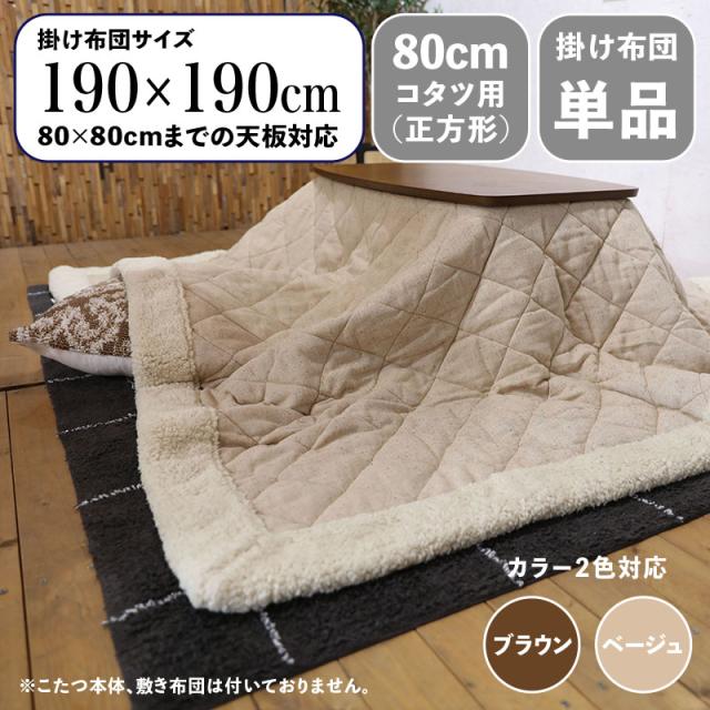 【掛け布団単品】TWKF 薄掛け ツイードキルト こたつ布団 ベージュ/全2色【80cm正方形こたつ用】 幅190 奥行190cm (正方形)コンパクト スリム おしゃれ コタツ布団 掛布団 の通販は