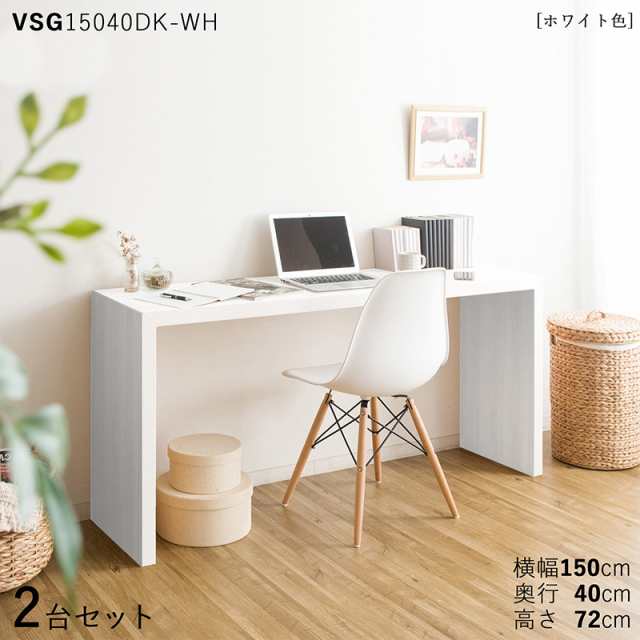 VSG15040DK 机 PCデスク 【2台セット】ホワイト色 3色対応 幅150×奥行40×高さ72cm 木目柄 メラミン樹脂 リビング学習デスク 勉強机