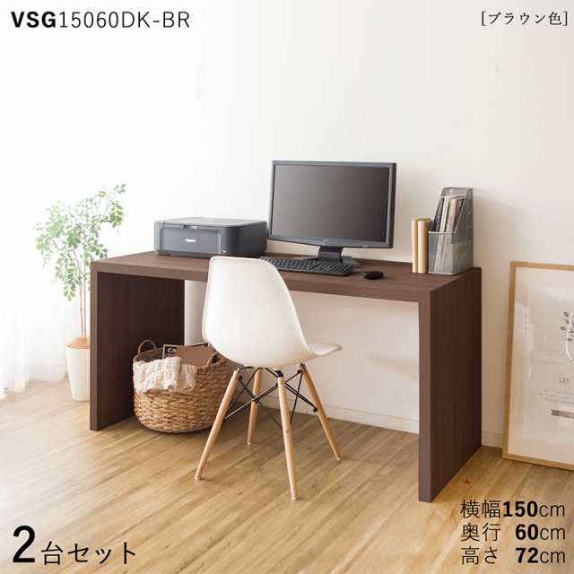 VSG15060DK 机 PCデスク 【2台セット】ブラウン色 3色対応 幅150×奥行