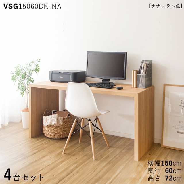 VSG15060DK 机 PCデスク 【4台セット】ナチュラル色 3色対応 幅150×奥行60×高さ72cm ナチュラル オーク柄 メラミン樹脂 リビング学習デ