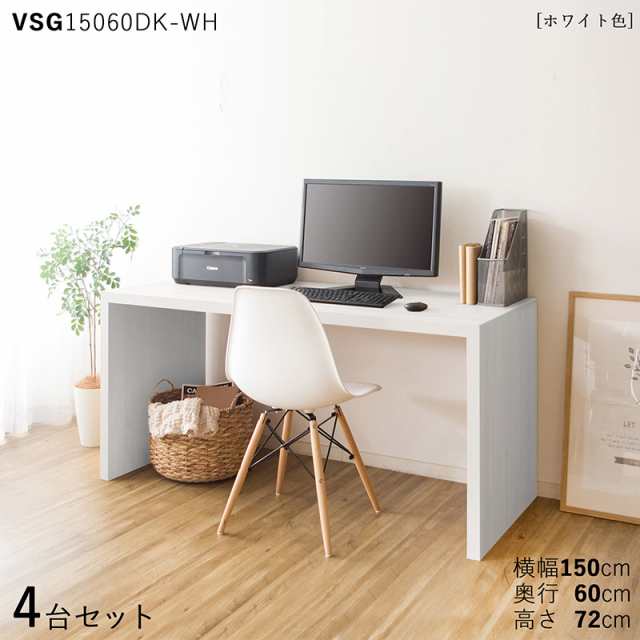 VSG15060DK 机 PCデスク 【4台セット】ホワイト色 3色対応 幅150×奥行60×高さ72cm 木目柄 メラミン樹脂 リビング学習デスク 勉強机