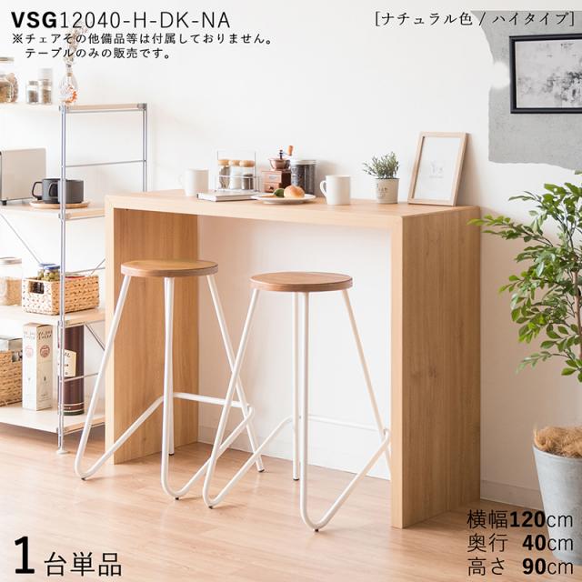 VSG-Hi12040CT カウンターテーブル スリムデスク【1台単品】ナチュラル色 3色対応　幅120×奥行40×高さ790cm　ナチュラル オーク柄 メラミン樹脂 PCデスク