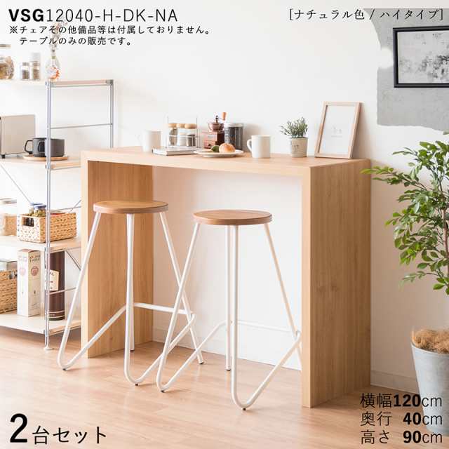 VSG-Hi12040CT カウンターテーブル スリムデスク【2台セット】ナチュラル色 3色対応　幅120×奥行40×高さ790cm　ナチュラル オーク柄 メ