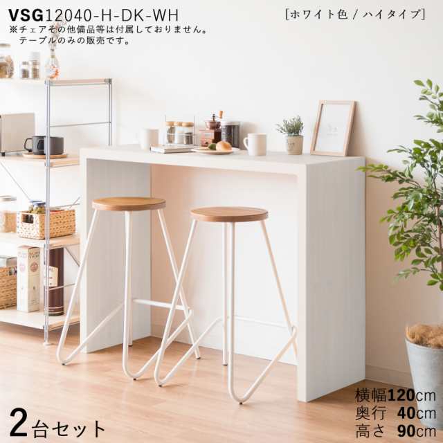 VSG-Hi12040CT カウンターテーブル スリムデスク【2台セット】ホワイト色 3色対応　幅120×奥行40×高さ79cm　ナチュラル オーク柄 メラ