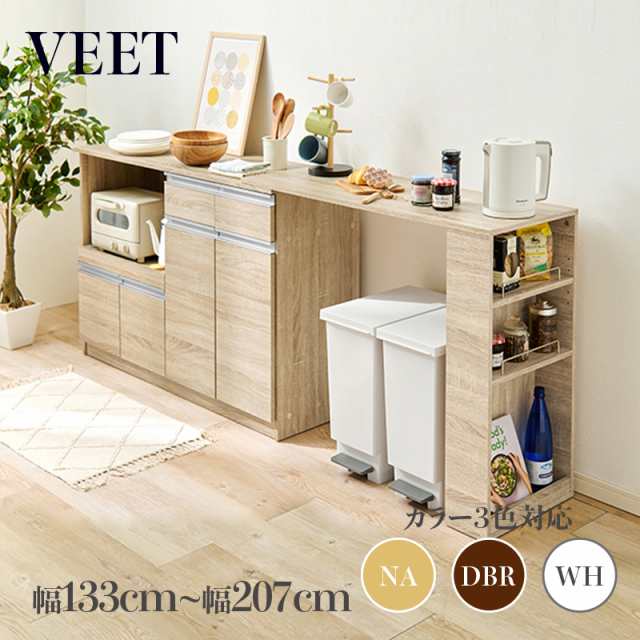 VEET 伸縮キッチンカウンター ナチュラル 全3色 幅133〜207×奥行40×高さ84cm 収納棚付きテーブル カウンター 組み立て商品 キッチン収